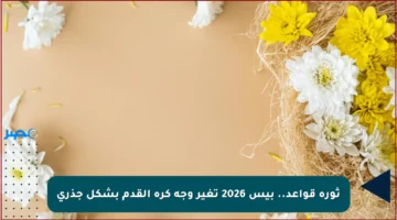 ثورة قواعد.. بيس 2026 تغير وجه كرة القدم بشكل جذري